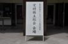 阪急阪神ＨＤの株主総会が行われた