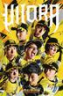 　ウル虎の夏　第２弾ビジュアル